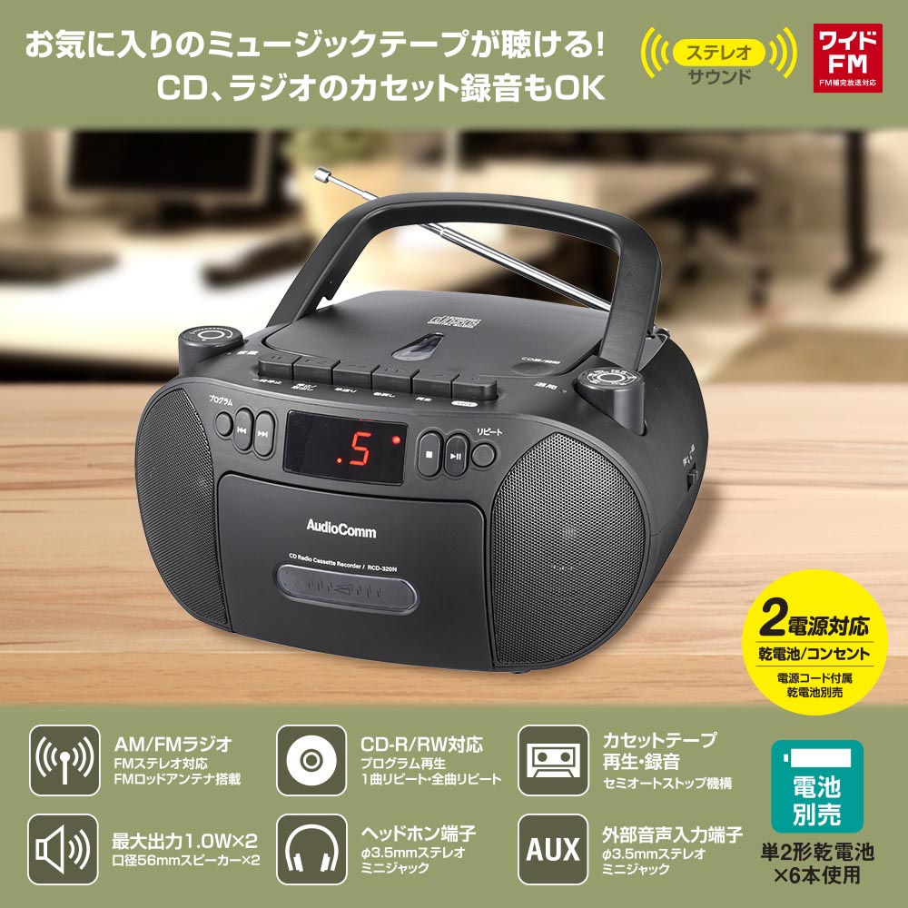 CDラジオカセットレコーダー(口径56mmスピーカー2基/2電源/AC100V、単2形×6本使用/ワイドFM/11W/ブラック)_03-5562_RCD-320N-K_OHM(オーム電機)